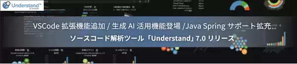 VSCode拡張機能追加、生成AI活用機能登場、Java Springサポート拡充 ソースコード解析ツール「Understand」日本語版7.0の販売