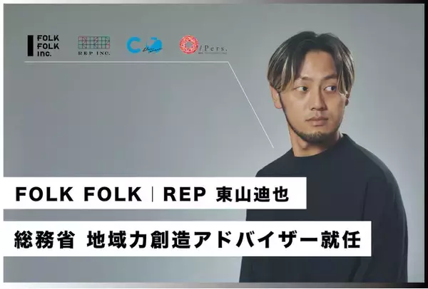「総務省・地域力創造アドバイザーにFOLK FOLK Inc.｜REP Inc. 代表東山迪也が就任。地域創生事業アドバイザーとして全国の地方自治体を支援」の画像