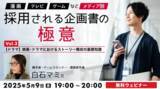 「ドラマ・映画におけるストーリー構成とは？三幕構成をおさえる！5/9（金）無料セミナー「『漫画』『TV』『ゲーム』などメディア別　採用される企画書の極意Vol.3」」の画像1