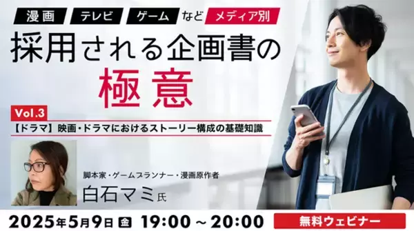 ドラマ・映画におけるストーリー構成とは？三幕構成をおさえる！5/9（金）無料セミナー「『漫画』『TV』『ゲーム』などメディア別　採用される企画書の極意Vol.3」