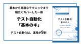 「【バルテス】テスト自動化の基本から高度なテクニックまで幅広くカバーする一冊「プロが分かりやすく解説　テスト自動化『基本のキ』」を出版」の画像1