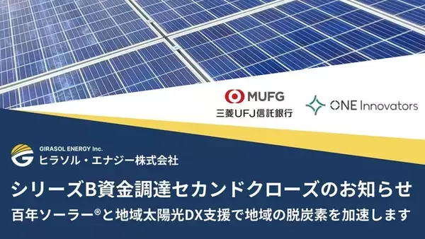 ヒラソル・エナジー　シリーズB資金調達セカンドクローズのお知らせ