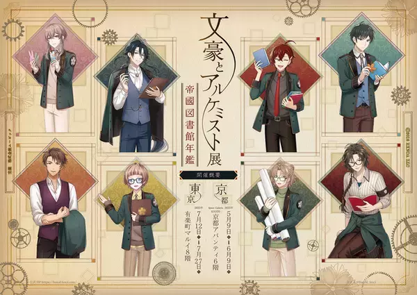 「文豪とアルケミスト」初の大規模展示会を京都・東京の2会場で開催！5/9（金）～ 「文豪とアルケミスト展 -帝國図書館年鑑-」がスタート