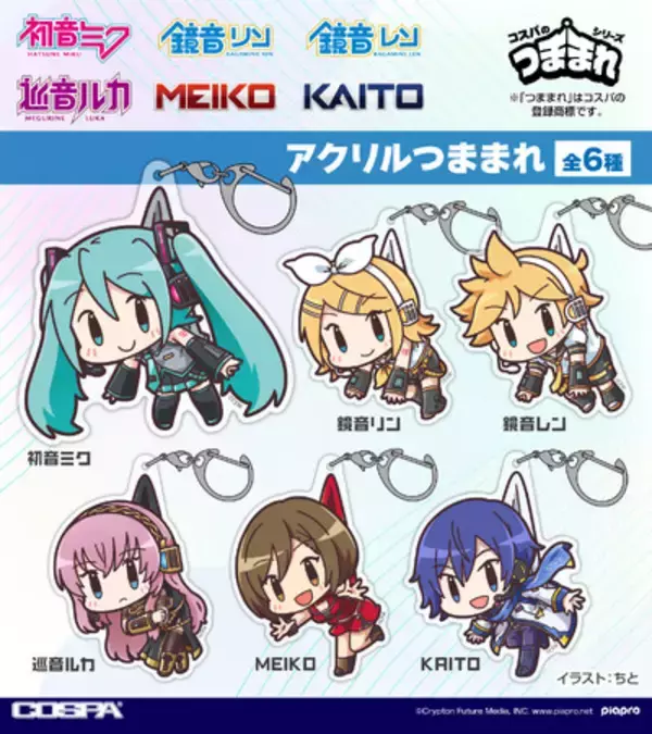 初音ミクたち6人がコスパのつままれ、ピョコッテに仲間入り！初音ミク、鏡音リン、鏡音レン、巡音ルカ、MEIKO、KAITO新グッズがCOSPA(コスパ)からラインナップ【株式会社コスパ】