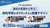 「他校の実践から学ぶ！探究学習のカリキュラムと授業デザインを紹介するオンラインセミナーを6月30日（月）に開催」の画像1