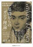 「書籍『初学者のために何度も書き直した　基礎からの「ガロア理論」　初歩の概念から最新の応用までをていねいに解説』6月24日発売」の画像1