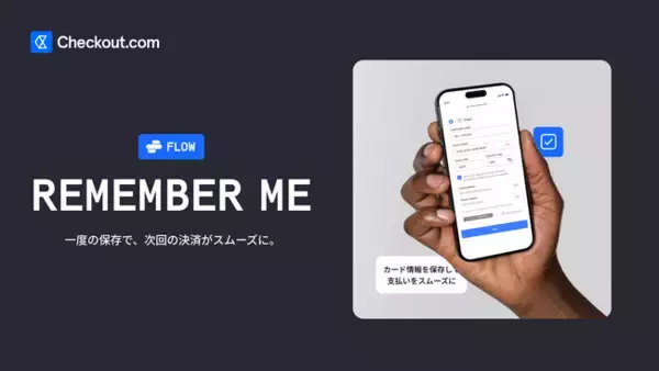 チェックアウト・ドットコム、ワンクリック決済機能「Flow Remember Me」を発表