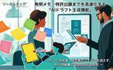 「リーガルテック社、発明メモから特許出願までを高速化する『AIドラフト生成機能』をリリース」の画像1