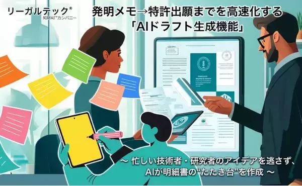 リーガルテック社、発明メモから特許出願までを高速化する『AIドラフト生成機能』をリリース