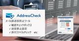 「新しいOutlook対応　メール誤送信防止ツール「AddressCheck」　送信先や添付ファイル制限機能が追加された新プランをリリース」の画像1