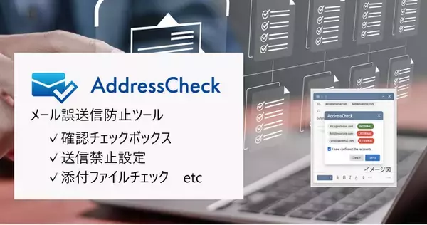 新しいOutlook対応　メール誤送信防止ツール「AddressCheck」　送信先や添付ファイル制限機能が追加された新プランをリリース