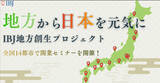 「【婚活のIBJ】「地方創生×婚活支援」全国14都市で“結婚相談所開業セミナー”を開催」の画像1