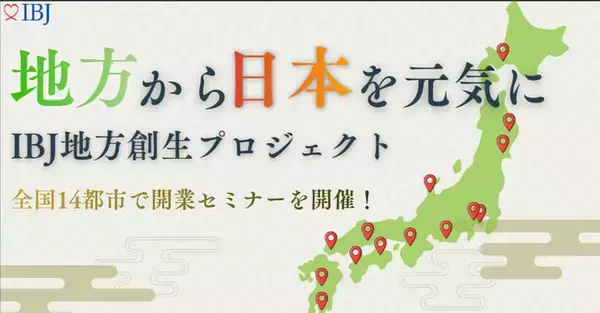 【婚活のIBJ】「地方創生×婚活支援」全国14都市で“結婚相談所開業セミナー”を開催