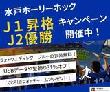 「水戸ホーリーホック J1昇格・J2優勝記念」の画像1