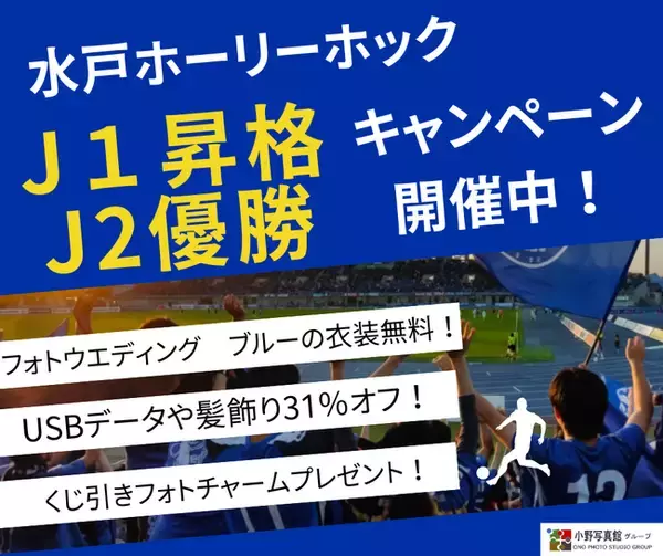 水戸ホーリーホック J1昇格・J2優勝記念