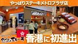 「【やっぱりステーキ】沖縄発「やっぱりステーキ」が香港初上陸！メトロプラザに新店舗オープン」の画像1