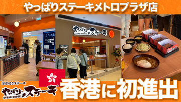 【やっぱりステーキ】沖縄発「やっぱりステーキ」が香港初上陸！メトロプラザに新店舗オープン