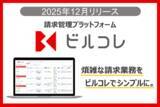 「三菱ＵＦＪファクターが、請求管理プラットフォーム「ビルコレ」をリリース」の画像1