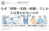 「なぜ「研修→実践→経験」でしか人は変われないのか（組織行動科学(R)）」の画像1