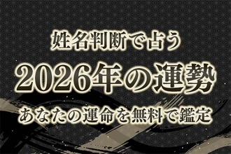 姓名判断で占う【2026年の運勢】あなたの運命を無料で鑑定が「みのり | 当たる無料占い＆恋愛占い」で提供開始