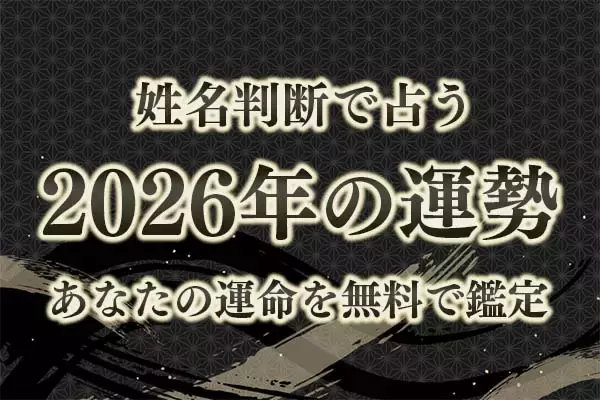 姓名判断で占う【2026年の運勢】あなたの運命を無料で鑑定が「みのり | 当たる無料占い＆恋愛占い」で提供開始