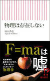 「【刊行記念イベント実施！】高校物理で習った物理法則は脳がつくり出した“嘘”だった!?　量子力学を古典物理との比較から説く驚嘆の書、『物理は存在しない』発売！」の画像1