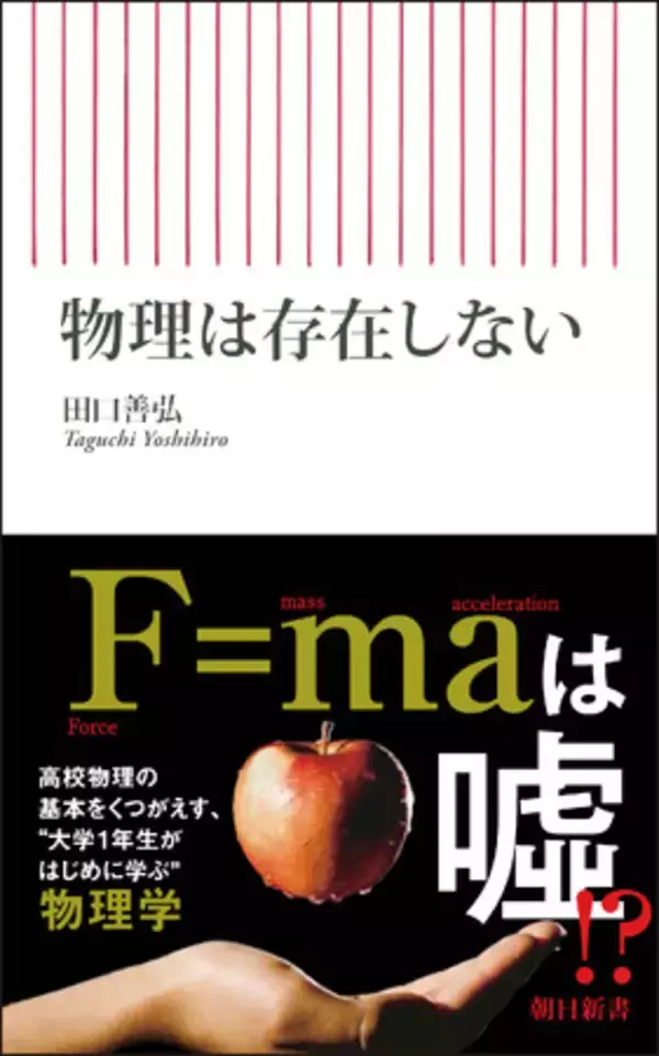 【刊行記念イベント実施！】高校物理で習った物理法則は脳がつくり出した“嘘”だった!?　量子力学を古典物理との比較から説く驚嘆の書、『物理は存在しない』発売！