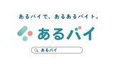 「求人サイト「あるバイ」が、地域密着型アルバイト紹介コンテンツ「地元セレクション」の公開をスタート！」の画像1