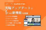 「【AIロープレ「SmartSkill Talk」が大型アップデート！】自社の独自基準で採点する「カスタム評価機能」や、組織単位での運用を最適化する「グルーピング機能」など、5つの新機能を実装」の画像1