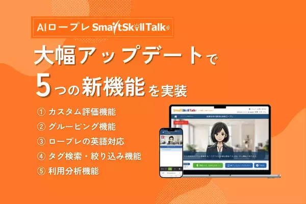 【AIロープレ「SmartSkill Talk」が大型アップデート！】自社の独自基準で採点する「カスタム評価機能」や、組織単位での運用を最適化する「グルーピング機能」など、5つの新機能を実装