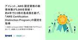 「アイレット、AWS 認定資格の総保有数が5,000を突破！約4年で2.5倍の急成長を遂げ、「AWS Certification Distinction Program」の認定を取得」の画像1