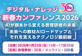 「教育AI時代の“混沌”とどう対峙するか ～教材自動生成・標準化・世界動向を読み解く特別講演【1/23開催】」の画像1