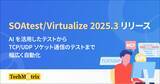 「MCPサーバー搭載！強化されたAI機能でAPIテストを自動化する「SOAtest/Virtualize 2025.3」の販売を開始」の画像1