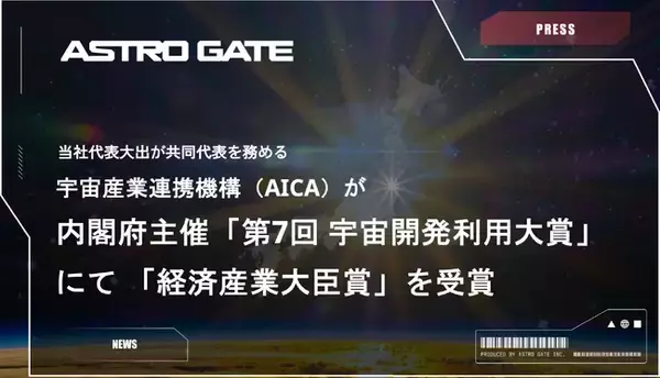 当社代表大出が共同代表を務める「宇宙産業連携機構（AICA）」が、第7回 宇宙開発利用大賞にて経済産業大臣賞を受賞