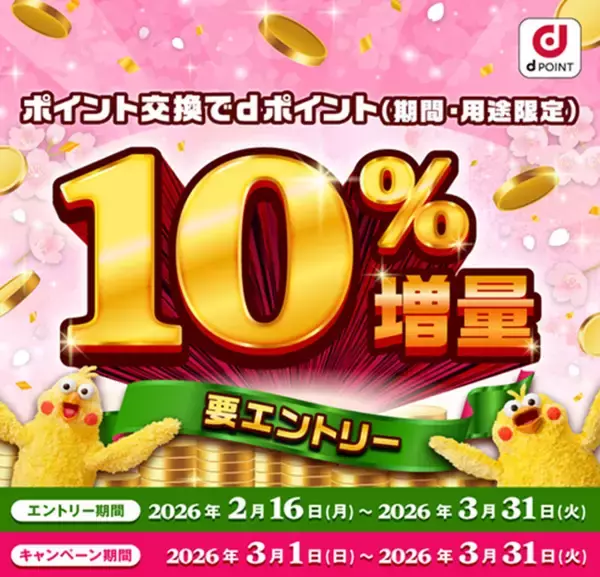 「ポイント交換でdポイント10％増量キャンペーン」を開催！