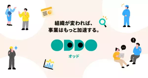 「組織変革プログラム「ODDO」　新サイト開設のお知らせ」の画像