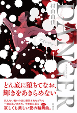 「いつか必ず向き合わなくてはならないテーマ」に果敢に挑んだ、村山由佳さん最新長編『DANGER』、本日発売！