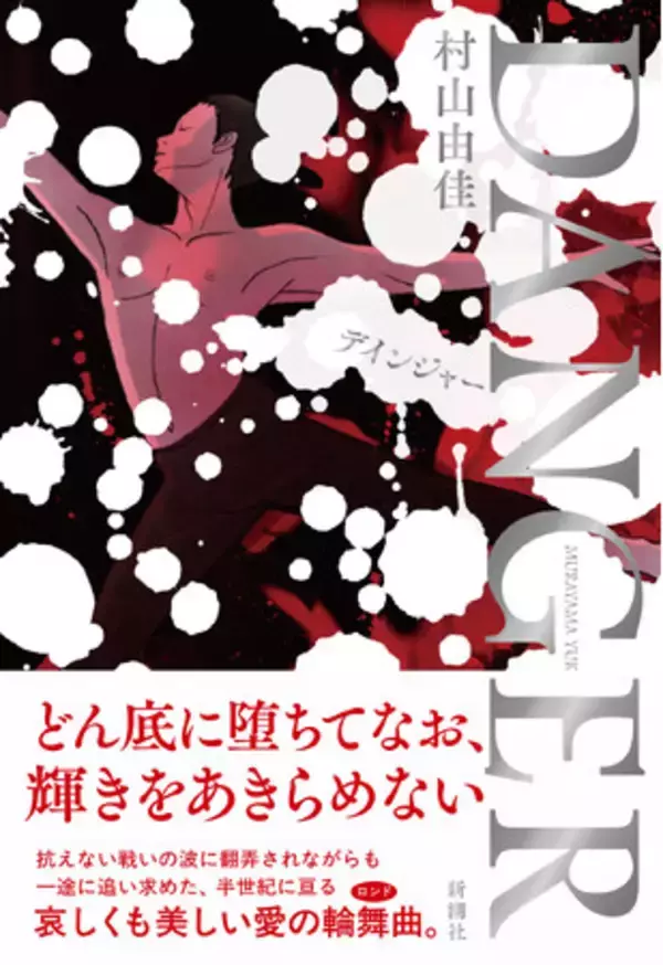 「いつか必ず向き合わなくてはならないテーマ」に果敢に挑んだ、村山由佳さん最新長編『DANGER』、本日発売！