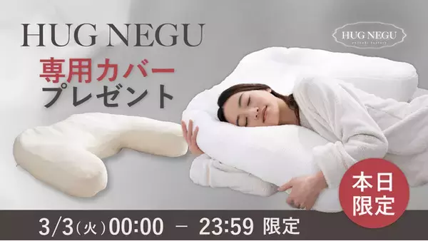 【3/3限定 対象者全員プレゼント】抱き枕一体型まくら「HUG NEGU」楽天市場で枕購入者全員に、専用ピローケースをプレゼント ｜3/4～”20％OFFクーポン配布”楽天スーパーSALE