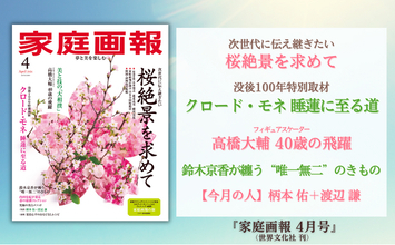 『家庭画報 4月号』2月28日発売　桜絶景を求めて／没後100年 クロード・モネ／高橋大輔 40歳の飛躍／鈴木京香が纏う唯一無二のきものほか