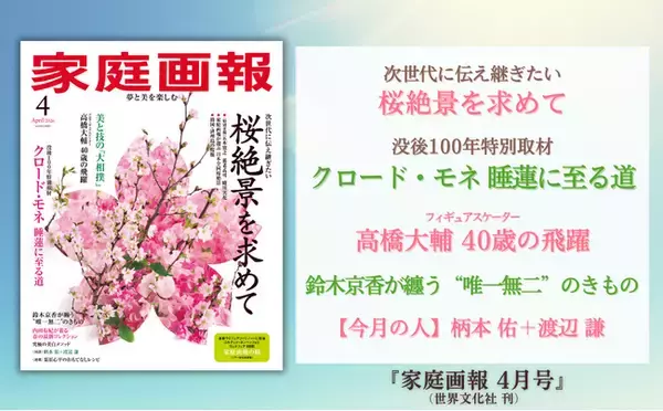 『家庭画報 4月号』2月28日発売　桜絶景を求めて／没後100年 クロード・モネ／高橋大輔 40歳の飛躍／鈴木京香が纏う唯一無二のきものほか
