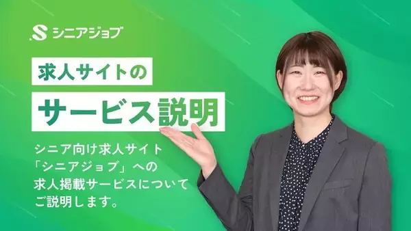 シニア専門求人サイト「シニアジョブ」で動画によるオンラインサービス説明公開