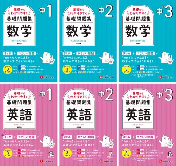 「数学・英語はニガテ」から抜け出す“超”基礎からのインプット！「わかった！」がふえていく基礎問題集『中学 基礎からわかりやすく数学/英語ノート』が新登場！