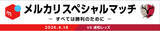「浦和戦（4/18）にて「メルカリスペシャルマッチ ～すべては勝利のために～」開催決定！」の画像1