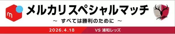 浦和戦（4/18）にて「メルカリスペシャルマッチ ～すべては勝利のために～」開催決定！