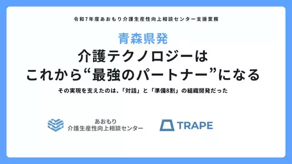 青森県発｜介護テクノロジーはこれから“最強のパートナー”になる
