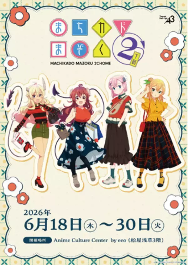 TVアニメ『まちカドまぞく 2丁目』新作グッズが登場！　伊藤いづも先生デザインのシャミ子、桃、リリス、ミカンの描き下ろしイラストが可愛すぎる!!
