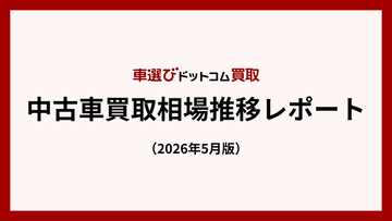 買取平均価格、3月に一時下落も4月回復 - HV車は国内外で需要拡大／中古車買取相場推移レポート（2026年5月版）