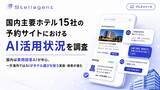 「国内主要ホテル15社の予約サイトにおけるAI活用状況を調査」の画像1