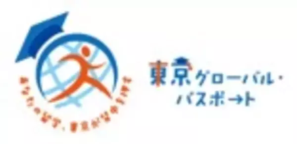 【取材案内】大学生等向け海外留学支援制度「東京グローバル・パスポート」第１回壮行会の開催について
